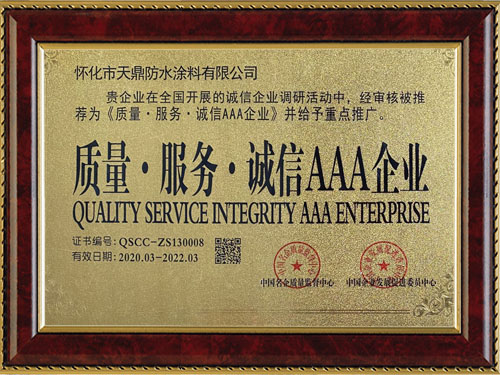 質(zhì)量，服務(wù)，誠信AAA企業(yè)